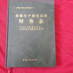 新疆生产建设兵团财务志