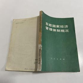 东欧国家经济管理体制概况