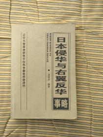 《日本侵华与右翼反华事略》(作者签赠本，附一封作家给被赠者一封亲笔信)