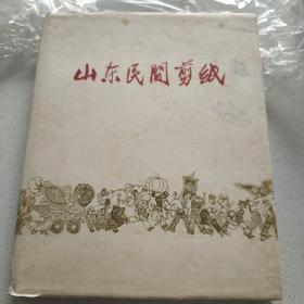 好品，山东民间剪纸（1960年）大型精装本