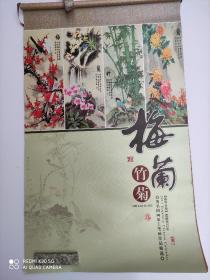 2013年梅兰竹菊挂历（著名国画家工笔画作品精选）