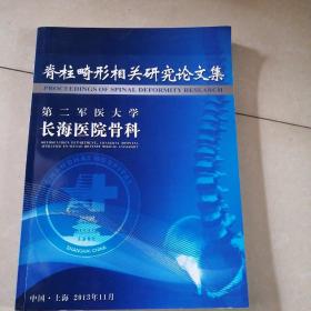 脊柱畸形相关研究论文集（第二军医大学上海医院骨科）