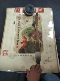 2001年《红花墨叶》挂历（中国画大师齐白石，中国绢画复制品，六张画芯全，挂历叶缺一张，如图）