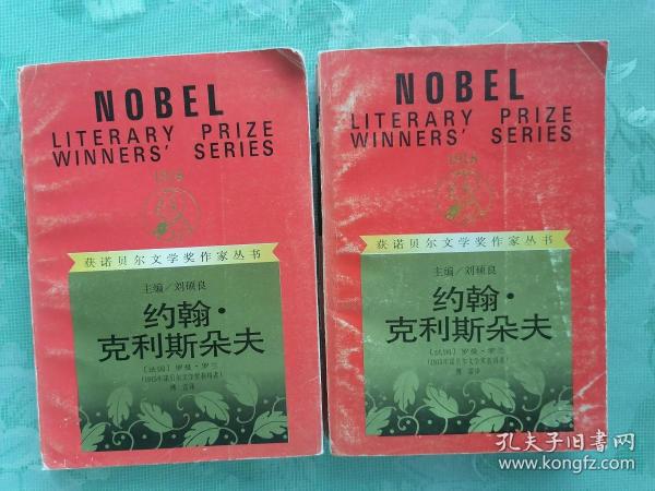 获诺贝尔文学奖作家丛书—约翰·克利斯朵夫（上下两册全）    1992年1版1印仅印6500册，九品