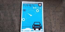 汽车电气检修（第二版）——技能培训、活动导向一体化