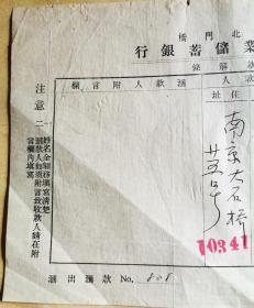 民国23年12月24日 天山月刊社汇稿费15元 给傅振伦 原始单据一张