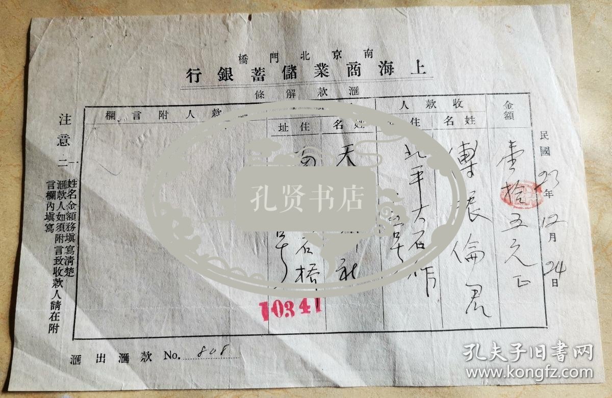 民国23年12月24日 天山月刊社汇稿费15元 给傅振伦 原始单据一张