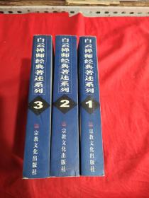 白云禅师经典著述系列. 1～3