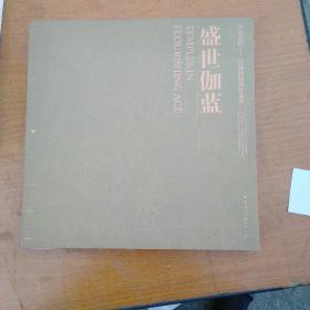 长安意匠·张锦秋建筑作品集：盛世伽蓝