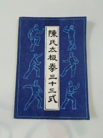 陈氏太极拳三十三式，1版1印，品佳