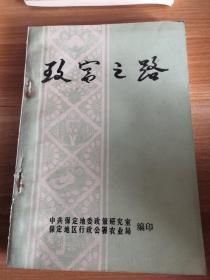 《致富之路》保定地区各县农民致富典型经验材料选编