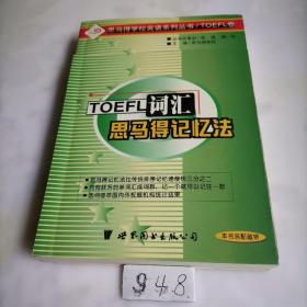 TOEFL词汇思马得记忆