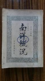 ++民国南洋资料++民国26年出版++<<南洋概况>>++完整不缺页