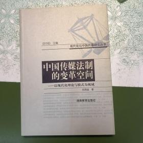 中国传媒法制的变革空间 : 以现代化理论与模式为
视域