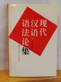 现代汉语语法论集