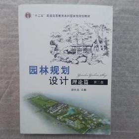 普通高等教育“十二五”国家级规划教材：园林规划设计 理论篇（第三版 ）