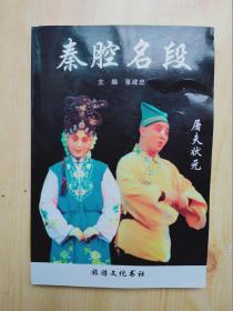 秦腔名段（屠夫状元）