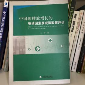 中国碳排放增长的驱动因素及减排政策评价