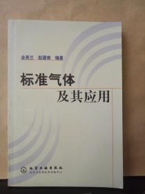 标准气体及其应用