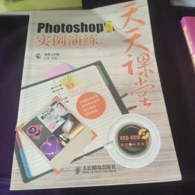 天天课堂：Photoshop实例演练（中文版）
