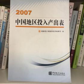 中国地区投入产出表. 2007