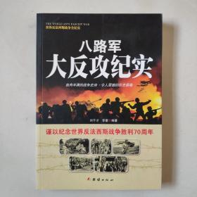 世纪反法西斯战争全纪实：八路军大反攻纪实