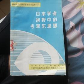 日本学者视野中的毛泽东思想