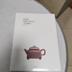 名画家刻紫砂壶丛书. 朱雅梅卷