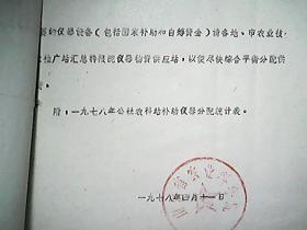 （1978年）山西省农科院：关于分配1978年公社农科站第一批补助仪器设备的通知（附：分配表一份）