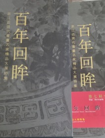 百年回眸 : 浙江近现代书画名家精品大展特集（8开函装）