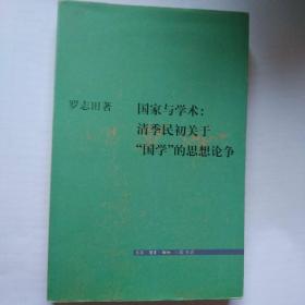 国家与学术：清季民初关于“国学”的思想论争