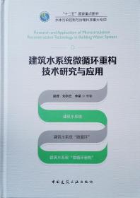 建筑水系统微循环重构技术研究与应用