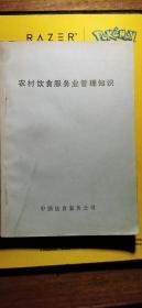 农村饮食服务业管理知识