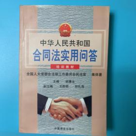 中华人民共和国合同法实用问答