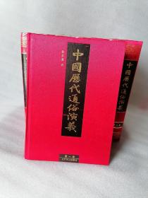 中国历代通俗演义全8册，中国历代通俗演义全八册合售包邮（16开红色绸面精装）