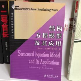 结构方程模型及其应用：社会科学研究方法丛书