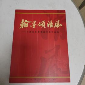 翰墨颂清风:江西省反腐倡廉书画作品选