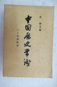 中国历史常识  1-7册