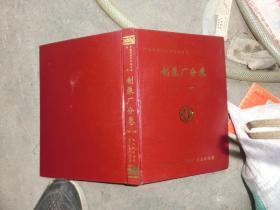 制泵厂分卷 1984——1998（中国东风汽车公司志丛书）