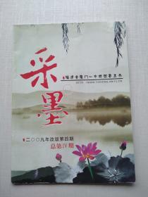 《采墨》2009年改版第四期