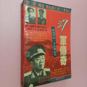27军传奇:聂凤智与27军征战纪实