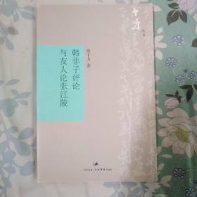 韩非子评论与友人论张江陵