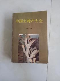 中国土特产大全上册