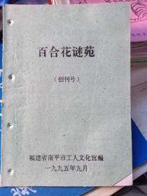 百合花谜苑，灯谜创刊号（发行200本），福建南平市工人文化宫，1995。有线装订痕迹，已经拆线。请注意品相。