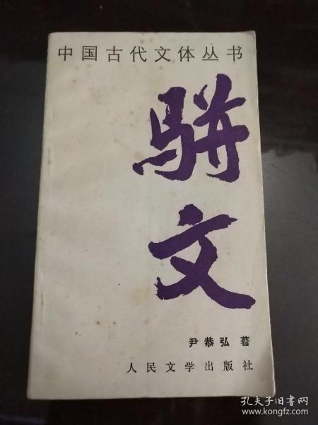 骈文——中国古代文体丛书