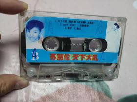 【磁带】苏慧伦  天下大乱（裸带）〈所有音像制品，版本自鉴！！！！由于属于特殊可复制性商品，售出不接受任何原因的退换，不退不换!试听可以正常播放，请看好图片下单，播放器不同，播出的声音不同，不保音质! 〉