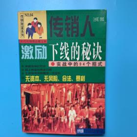 传销人激励下线的秘诀:实战中的94个招式