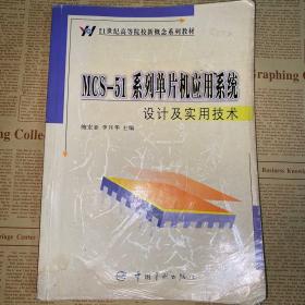 MCS-51系列单片机应用系统设计及实用技术