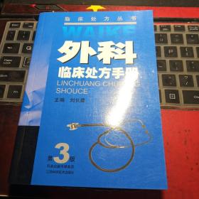 外科临床处方手册（第3版）