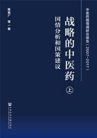 战略的中医药：国情分析和国策建议上下册 陈其广等著 中医药国情调研总报告2007-2017 TJ 社会科学文献出版社